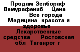 Продам Зелбораф (Вемурафениб) › Цена ­ 45 000 - Все города Медицина, красота и здоровье » Лекарственные средства   . Ростовская обл.,Таганрог г.